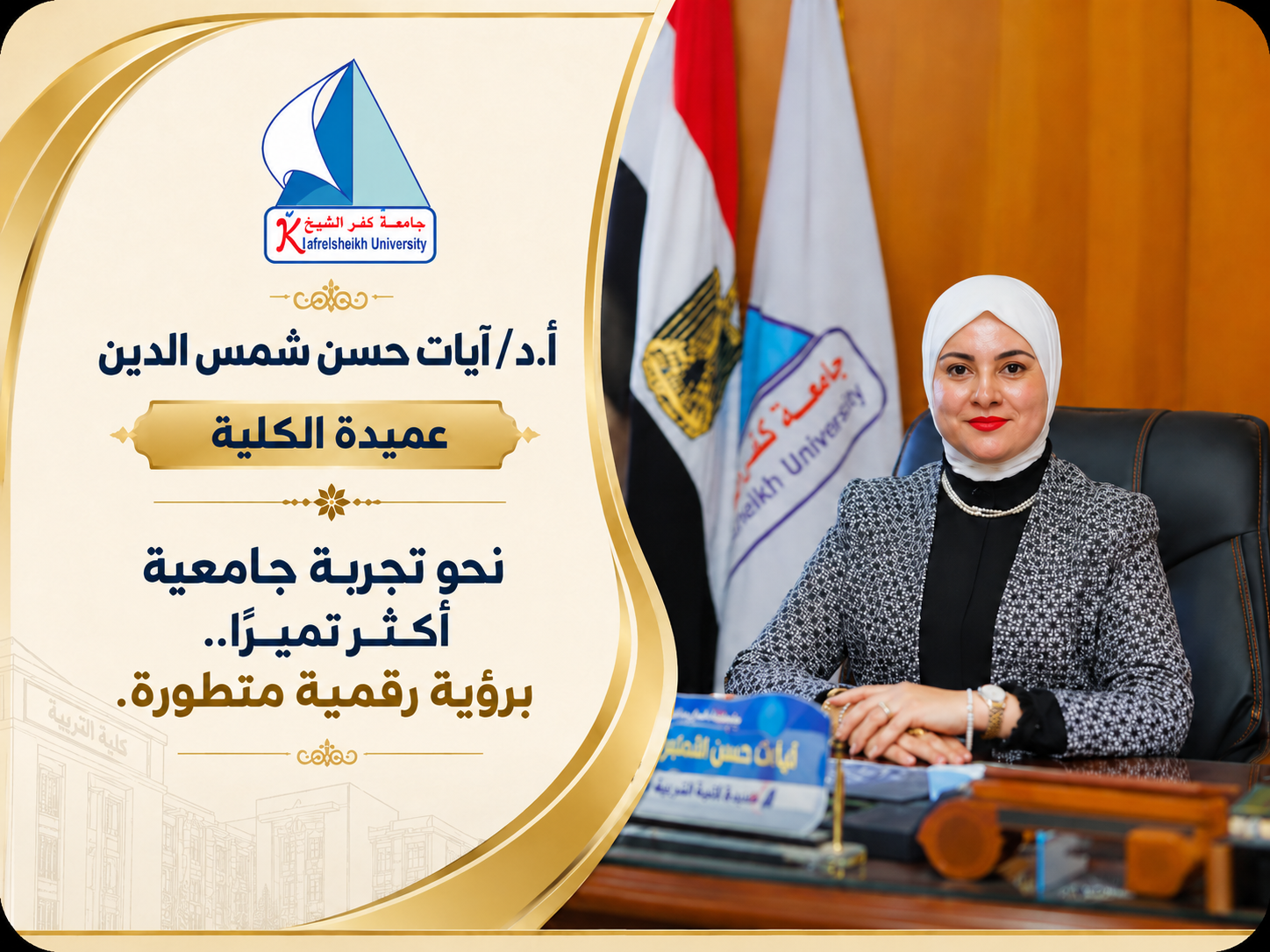 أ.د/ آيات حسن شمس الدين - عميدة الكلية
